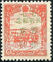 FindYourStampsValue: PORT ARTHUR AND DAIREN: Manchukuo N 159, Surcharged in Green: Outbreak of war with Japan, 9th anniversary - 亚瑟港和大连：七七事变，9周年纪念：辽宁省邮政邮政局：绿色的套印改值满洲国邮票 N 159