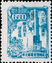 FindYourStampsValue: NORTHEAST CHINA: 4th anniversary of the Reoccupation, and the surrender of Japan: Heroes monument, Harbin - 中国东北: 东北邮电管理总局: “八一五”四周年纪念: 英雄纪念碑,哈尔滨