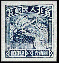 FindYourStampsValue: NORTHWEST CHINA: Northwest People’s Post: Great Wall - 西北:陕甘宁边区邮政管理局:长城
