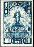 FindYourStampsValue: NORTH CHINA: North China Postal and Telegraph Administration: Labor day: Farmer and Worker on Globe - 华北地区:华北邮电总局:五一国际劳动节纪念:地球上的农民和工人