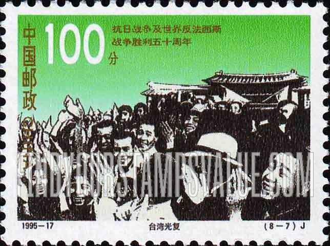 FindYourStampsValue: End of World War II, 50th Anniversary: Taiwan recovered - 抗日战争及世界反法西斯战争胜利50周年: 台湾光复