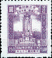FindYourStampsValue: NORTHEAST CHINA: 2nd anniversary of the assassination of General Li Chao-lin, Commander of 3rd Army: Tomb of General Li Chao-lin - 中国东北: 东北邮电管理总局: 李兆麟三九被难二周年纪念: 李兆麟将军墓