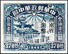 FindYourStampsValue: CENTRAL CHINA: Central China Posts and Telegraph Administration: Liberation of Hankow, Wuchang and Hanyang: Hankow River Customs Building, Overprinted (“Honan Renminbi Currency”) - 华中:武汉解放纪念:河南省邮政管理局加盖“河南省人民币”改值邮票:汉口河的海关大楼