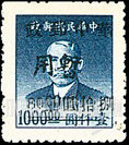 FindYourStampsValue: CENTRAL CHINA: Hupeh Postal and Telegraph Administration: Sun Yat-sen Surcharged (“Chinese Post Office, Temporary Use”) - 华中:武汉市军官会交通接管部邮政处加盖 “华中邮政暂用” 改值邮票:孙中山