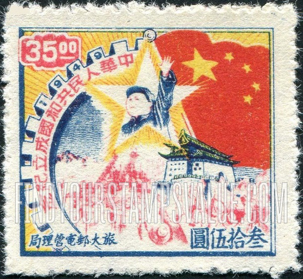 FindYourStampsValue: PORT ARTHUR AND DAIREN: Founding of the People’s Republic of China: Workers Saluting Mao, Star and Flag - 亚瑟港和大连:中华人民共和国成立纪念: 工人向毛敬礼, 星和国旗
