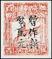 FindYourStampsValue: NORTHWEST CHINA: Pagoda on Yenan Hill, Surcharged in Black - 陕甘宁边区邮政管理局加盖“暂作 新币”改值：宝塔山 (黑色的套印)