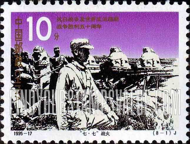 FindYourStampsValue: End of World War II, 50th Anniversary: July 7th event - 抗日战争及世界反法西斯战争胜利50周年: “七·七”战火