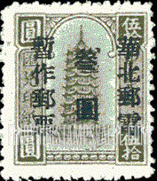 FindYourStampsValue: NORTH CHINA: North China Postal and Telegraph Administration: Pagoda, Surcharged (Remittance) - 华北地区:华北邮电总局加盖 “华北邮电暂作邮票” 改值邮票:宝塔 (汇款)