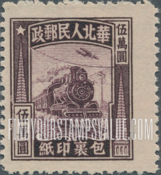 FindYourStampsValue: NORTH CHINA PARCEL POST: North China Postal and Telegraph Administration: Locomotive - 华北邮电总局:包裹印纸:火车头