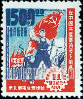 FindYourStampsValue: NORTHEAST CHINA: 28th anniversary of the founding of the Chinese Communist Party: Workers with Flags - 中国东北: 东北邮电管理总局: 中国共产党二十八周年诞生纪念: 拿着旗的工人