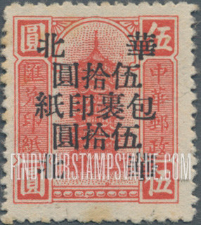 FindYourStampsValue: NORTH CHINA PARCEL POST: North China Postal and Telegraph Administration: Pagoda, Surcharged in Black (Remittance) - 华北邮电总局加盖 “华北” 改值包裹印纸(黑色的套印):宝塔 (汇款)