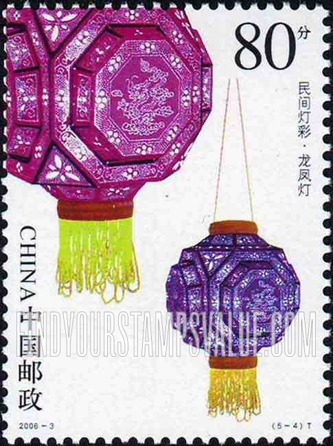 FindYourStampsValue: Lanterns: Dragon and phoenix lantern - 民间灯彩: 龙凤灯