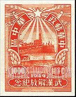 FindYourStampsValue: CENTRAL CHINA: Central China Posts and Telegraph Administration: Liberation of Hankow, Wuchang and Hanyang: River Wall, Wuchang - 华中:华中邮电局:武汉解放纪念:河壁,武昌
