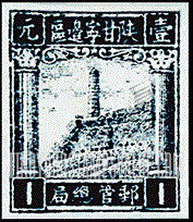 FindYourStampsValue: NORTHWEST CHINA: Pagoda on Yenan Hill - 陕甘宁边区邮政管理局第四版:宝塔山