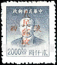 FindYourStampsValue: NORTHWEST CHINA: Sun Yat-sen, Overprinted in Red with “People’s Post, Shensi” - 陕西邮政管理局加盖“陕西人民邮政”:孙中山 (红色的套印)