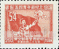 FindYourStampsValue: NORTHEAST CHINA: Youth Day, May 4: Student, Torch and Banner - 中国东北: 东北邮电管理总局: 五四青年节纪念: 学生、火炬、横幅