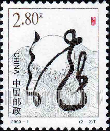 FindYourStampsValue: New Year 2000 (Year of the Dragon): Rising sun - 庚辰年: 2000新年（龙年）: 旭日东升