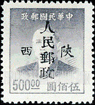 FindYourStampsValue: NORTHWEST CHINA: Sun Yat-sen, Overprinted in Black with “People’s Post, Shensi” - 陕西邮政管理局加盖“陕西人民邮政”:孙中山 (黑色的套印)