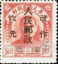 FindYourStampsValue: NORTH CHINA: North China Postal and Telegraph Administration: Sun Yat-sen, Surcharged in Black - 华北地区:孙中山:华北邮电总局加盖 “华北人民邮政 改作" 改值邮票