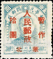 FindYourStampsValue: NORTH CHINA: North China Postal and Telegraph Administration: Sun Yat-sen, Surcharged in Red - 华北地区:孙中山(红色的套印):华北邮电总局加盖 “华北人民邮政 暂作" 改值邮票