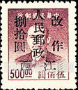 FindYourStampsValue: CENTRAL CHINA: Kiangsi Postal and Telegraph Administration: Sun Yat-sen, Surcharged (“People’s Post, Kiangsi”) - 华中:江西邮政局加盖“江西人民邮政 改作”改值邮票:孙中山