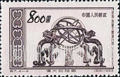 FindYourStampsValue: “Glorious Mother Country,” 4th series: Major inventions by ancient and medieval Chinese scientists: Armillary sphere, Ming Dynasty - 伟大的祖国, 第四组:中国古代和中世纪科学家的主要发明:浑天仪,明代