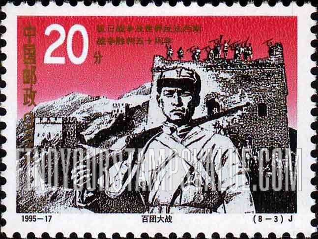FindYourStampsValue: End of World War II, 50th Anniversary: Soldier, hundred-regiment battle - 抗日战争及世界反法西斯战争胜利50周年: 百团大战