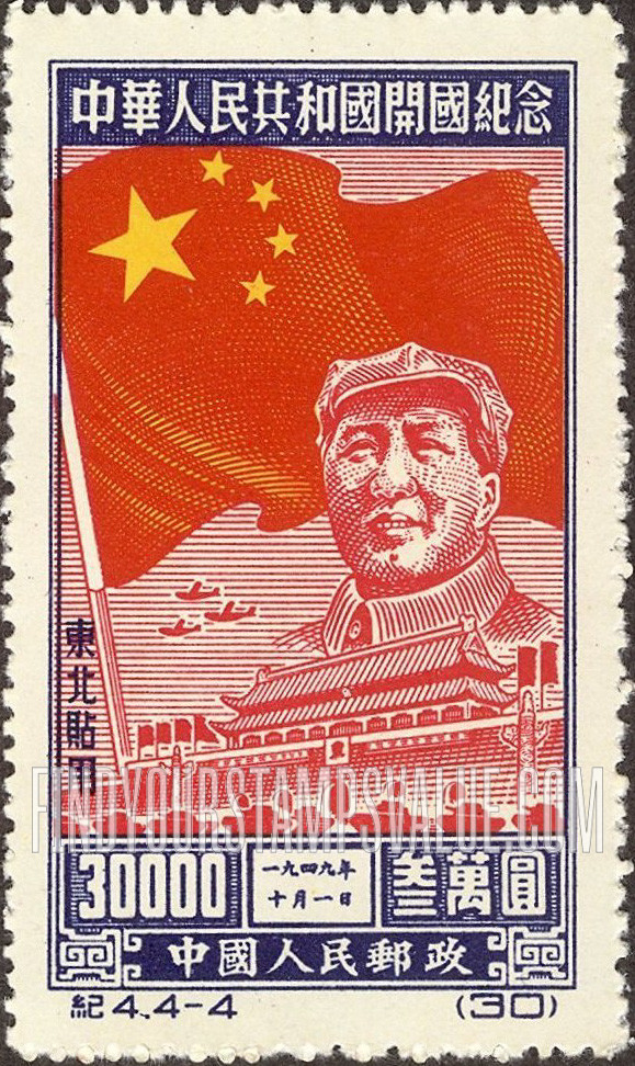 FindYourStampsValue: NORTHEAST CHINA: Inauguration of the People’s Republic, October 1, 1949: Flag, Mao Tse-tung, Gate of Heavenly Peace - 中国东北: 东北贴用: 中华人民共和国开国纪念, 一九四九年十月一日:国旗,毛泽东,天安门