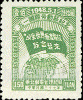 FindYourStampsValue: NORTHEAST CHINA: Labor Day: Globe and Banner - 中国东北: 东北邮电管理总局: 五一国际劳动节纪念: 地球和横幅