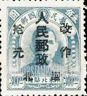 FindYourStampsValue: NORTH CHINA: North China Postal and Telegraph Administration: Sun Yat-sen, Surcharged in Black - 华北地区:孙中山:华北邮电总局加盖 “华北人民邮政 改作" 改值邮票