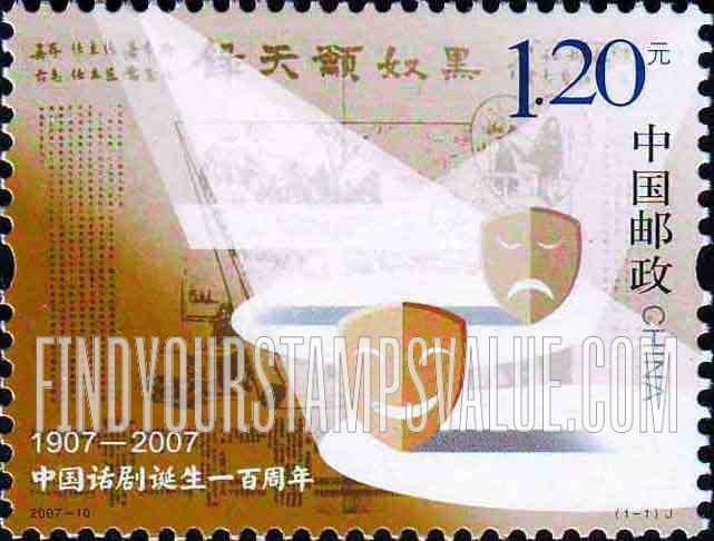 FindYourStampsValue: Modern Chinese Drama, Century - 中国话剧诞生一百周年