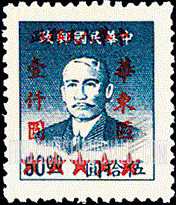 FindYourStampsValue: EAST CHINA: Sun Yat-sen, Surcharged in Red - 华东:孙中山 (加盖红 “中华人民邮政 华东区” 字改值邮票)
