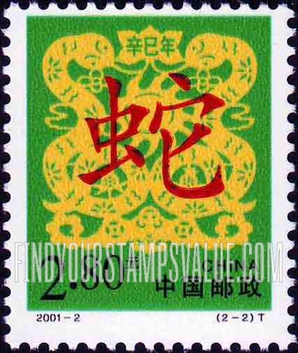 FindYourStampsValue: New Year 2001 (Year of the Snake): Chinese character for snake - 2001新年(蛇年):辛巳年:蛇的汉字