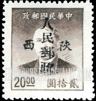 FindYourStampsValue: NORTHWEST CHINA: Sun Yat-sen, Overprinted in Black with “People’s Post, Shensi” - 陕西邮政管理局加盖“陕西人民邮政”:孙中山 (黑色的套印)