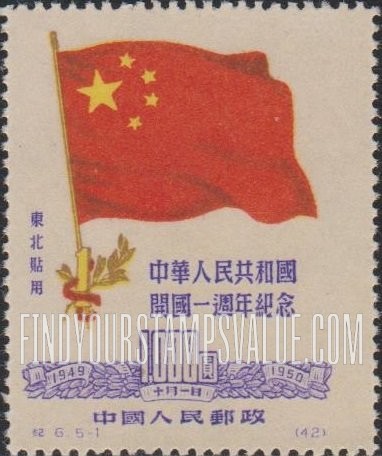 FindYourStampsValue: NORTHEAST CHINA: 1st anniversary of the Chinese People’s Republic: Chinese Flag and “1” - 中国东北: 东北贴用: 中华人民共和国开国一周年纪念: 中国国旗和“1”