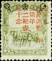 FindYourStampsValue: PORT ARTHUR AND DAIREN: Manchukuo N 86, Surcharged in Red: 29th anniversary of the Red (USSR) Army - 亚瑟港和大连:旅大邮电总局:红色的套印 “庆祝苏联建军节第二十九周年纪念” 改值满洲国邮票 N86