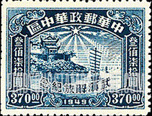 FindYourStampsValue: CENTRAL CHINA: Central China Posts and Telegraph Administration: Liberation of Hankow, Wuchang and Hanyang: Hankow River Customs Building - 华中:华中邮电局:武汉解放纪念:汉口河的海关大楼