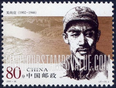 FindYourStampsValue: People’s Army Generals: Guan Xiangying - 人民军队早期将领: 关向应