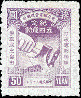 FindYourStampsValue: NORTHEAST CHINA: 28th anniversary of the students’ revolt at Peking University against the 1918 peace treaty: Ax Severing Chain - 中国东北:东北邮电管理总局:五四运动纪念 (北京大学学生反抗1918年和平条约28周年): 斧头打破链条