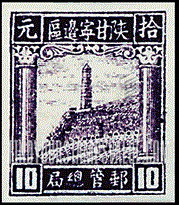 FindYourStampsValue: NORTHWEST CHINA: Pagoda on Yenan Hill - 陕甘宁边区邮政管理局第四版:宝塔山