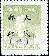 FindYourStampsValue: NORTHWEST CHINA: Kansu-Ningsia-Tsinghai Area: Sun Yat-sen, Overprinted in Black with “People’s Post, Kansu" - 西北:甘宁青邮政管理局加盖 “人民邮政(甘)”:孙中山 (黑色的套印)