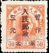 FindYourStampsValue: NORTH CHINA: North China Postal and Telegraph Administration: Sun Yat-sen, Surcharged in Black - 华北地区:孙中山:华北邮电总局加盖 “华北人民邮政 暂作" 改值邮票