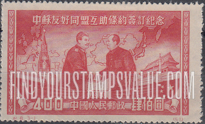 FindYourStampsValue: Signing of Sino-Soviet Treaty of Friendship, Alliance and Mutual Assistance: Stalin and Mao Tse-tung - 中苏友好同盟互助条约签订纪念: 斯大林和毛泽东