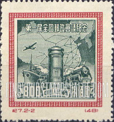 FindYourStampsValue: First All-China Postal Conference, Peking: “Communication” and Map of China - 第一届全国邮政会议纪念, 北京:交通与中国地图