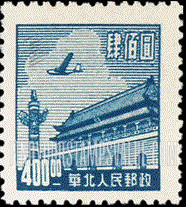 FindYourStampsValue: NORTH CHINA: North China Postal and Telegraph Administration: Gate of Heavenly Peace - 华北地区:华北邮电总局:天安门