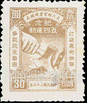 FindYourStampsValue: NORTHEAST CHINA: 28th anniversary of the students’ revolt at Peking University against the 1918 peace treaty: Ax Severing Chain - 中国东北:东北邮电管理总局:五四运动纪念 (北京大学学生反抗1918年和平条约28周年): 斧头打破链条