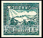 FindYourStampsValue: EAST CHINA: 7th anniversary of Shantung Post office: Train and Postal Runner - 华东: 山东邮局成立七周年: 火车和邮递员