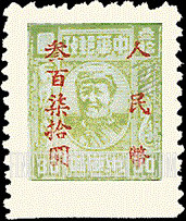 FindYourStampsValue: CENTRAL CHINA: Central China Posts and Telegraph Administration (Changchow): Mao Tse-tung, Surcharged in Red (“Honan Renminbi Currency”) - 华中:河南省邮政管理局加盖“人民币”改值邮票:毛泽东 (红色的套印)