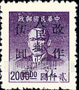 FindYourStampsValue: CENTRAL CHINA: Kiangsi Postal and Telegraph Administration: Sun Yat-sen, Surcharged (“People’s Post, Kiangsi”) - 华中:江西邮政局加盖“江西人民邮政 改作”改值邮票:孙中山
