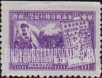 FindYourStampsValue: EAST CHINA: Victory of Hwai-Hai (Hwaiying and Haichow): Mao, Soldiers, Map - 华东: 淮海战役胜利纪念: 毛、士兵、地图
